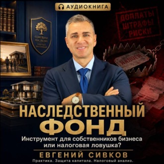Обложка книги «Наследственный фонд: инструмент для собственников бизнеса или налоговая ловушка?»
