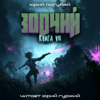 Обложка книги «Зодчий. Книга VII»
