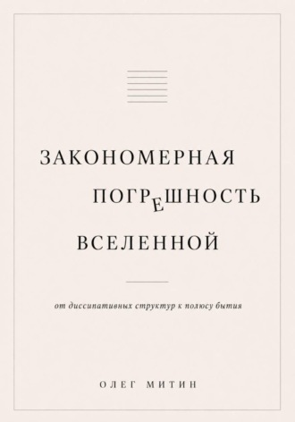 Обложка книги «Закономерная погрешность вселенной»