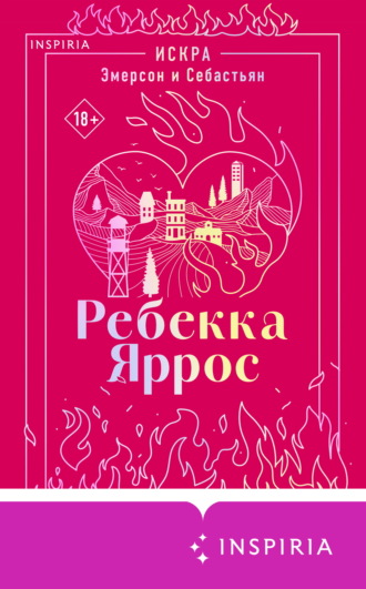 Обложка книги «Искра. Эмерсон и Себастьян»