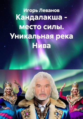 Обложка книги «Кандалакша - место силы. Уникальная река Нива»