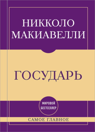 Обложка книги «Самое главное. Государь»