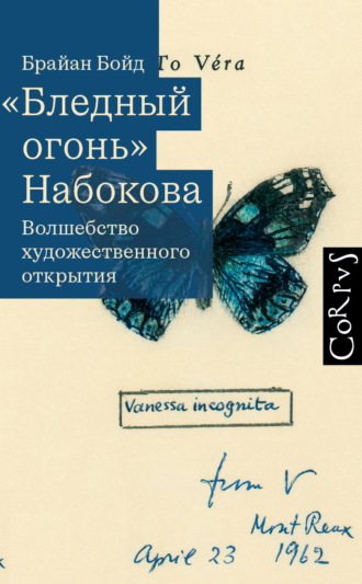«Бледный огонь» Набокова. Волшебство художественного открытия