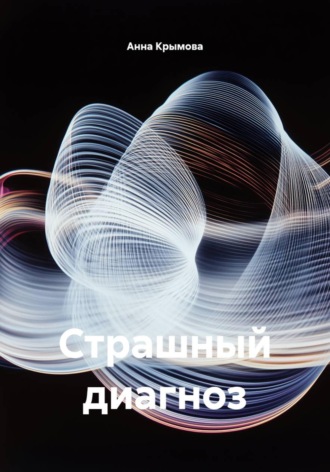 Обложка книги «Страшный диагноз»