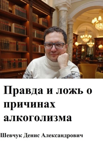 Обложка книги «Правда и ложь о причинах алкоголизма»