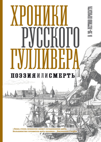 Обложка книги «Хроники Русского Гулливера. Поэзия или смерть. К двадцатилетию проекта»