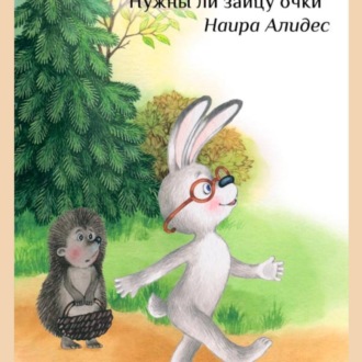 Обложка книги ««Нужны ли очки Зайцу», сб. «Мамины сказки»»