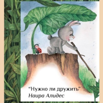 Обложка книги ««Нужно ли дружить», сб. «Мамины сказки»»