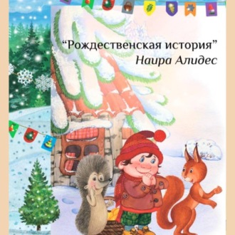 Обложка книги ««Рождественская история», сб. «Мамины сказки»»