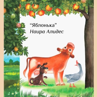 Обложка книги ««Яблонька», сб. «Мамины сказки»»