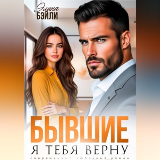 Обложка книги «Бывшие. Я тебя верну»