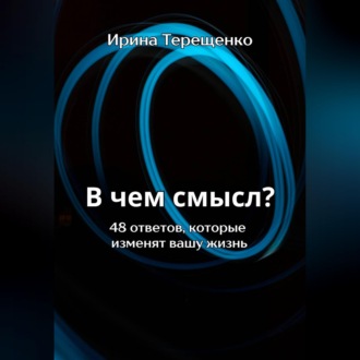 Обложка книги «В чем смысл? 48 ответов, которые изменят вашу жизнь»
