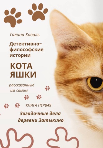 Обложка книги «Детективно философские истории кота Яшки, рассказанные им самим. Книга первая: Тайные дела деревни Затыкино»