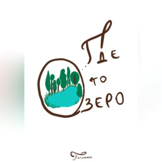 Обложка книги «Где то озеро»