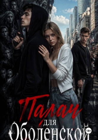 Обложка книги «Палач для Оболенской»