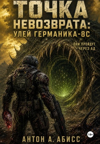 Обложка книги «Точка невозврата: Улей Германика-8С»