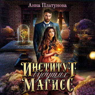 Обложка книги «Институт будущих магисс»