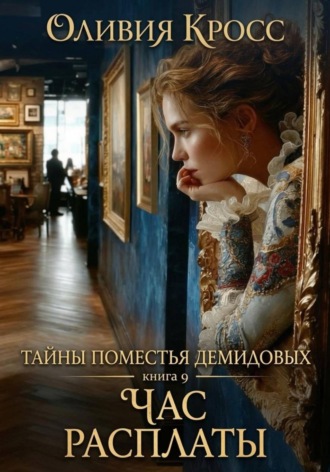Обложка книги «Тайны поместья Демидовых»