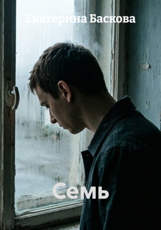 Обложка книги «Семь»