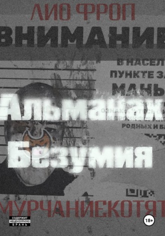 Обложка книги «мурчаниекотят. Альманах безумия»