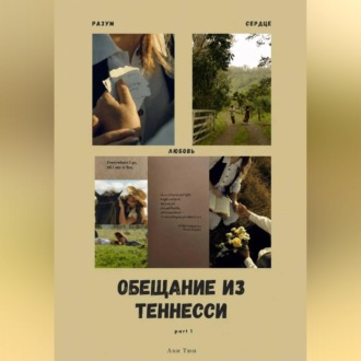 Обложка книги «Обещание из Теннесси»