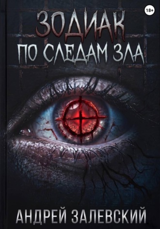 Обложка книги «Зодиак. По следам зла»
