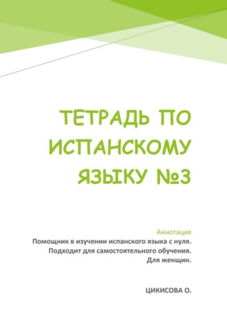 Обложка книги «Тетрадь по испанскому языку 3»