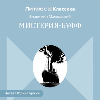 Обложка книги «Мистерия-буфф»