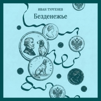 Обложка книги «Безденежье»