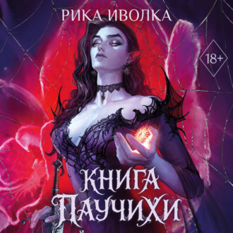Обложка книги «Книга Паучихи»