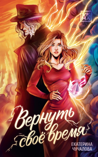 Обложка книги «Вернуть своё время»