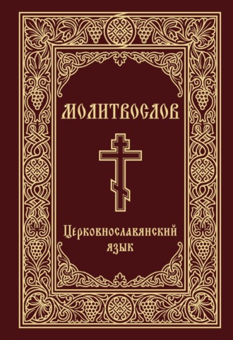 Обложка книги «Молитвослов. Церковнославянский язык»