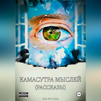 Обложка книги «Камасутра Мыслей. Рассказы»