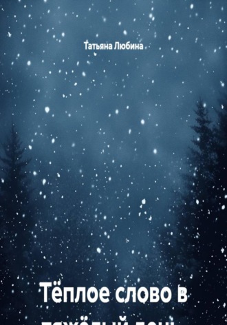 Обложка книги «Тёплое слово в тяжёлый день. Записки кризисного психолога»