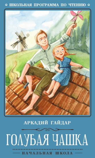 Обложка книги «Голубая чашка»