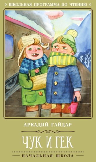 Обложка книги «Чук и Гек»