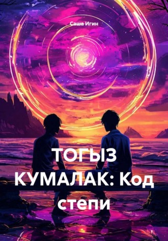 Обложка книги «ТОГЫЗ КУМАЛАК: Код степи»