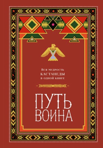 Обложка книги «Путь воина. Вся мудрость Кастанеды в одной книге»