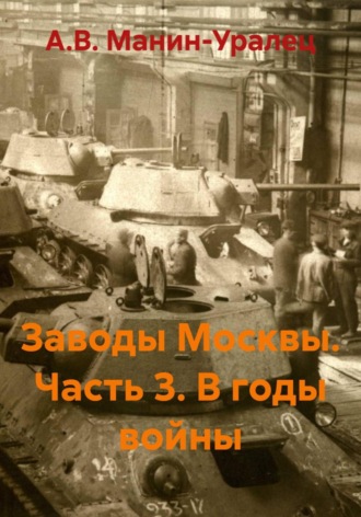 Обложка книги «Заводы Москвы. Часть 3. В годы войны»