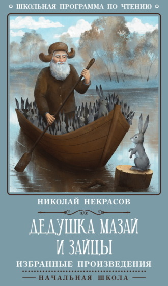 Обложка книги «Дедушка Мазай и зайцы»
