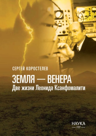 Обложка книги «Земля-Венера. Две жизни Леонида Ксанфомалити»