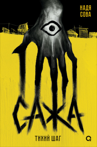 Обложка книги «Сажа. Тихий шаг»