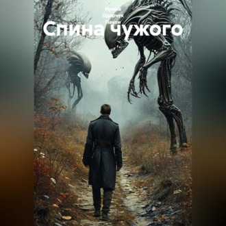 Обложка книги «Спина чужого»