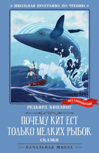Обложка книги «Почему кит ест только мелких рыбок. Сказки»