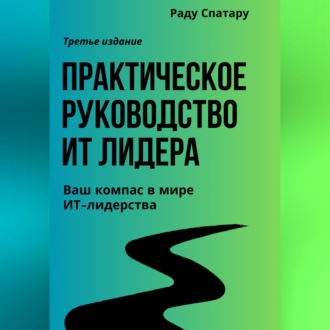 Обложка книги «Практическое Руководство ИТ-Лидера»