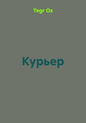 Обложка книги «Курьер»