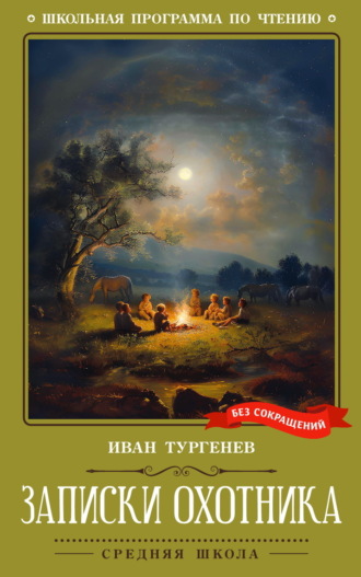 Обложка книги «Записки охотника»