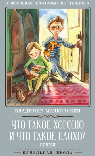 Обложка книги «Что такое хорошо и что такое плохо?»