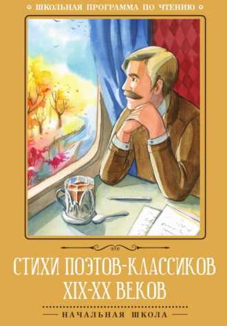 Обложка книги «Стихи поэтов-классиков XIX–XX веков»