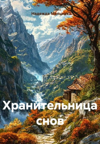 Обложка книги «Хранительница снов»